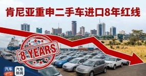 Kenya reiterates the eight-year red line for used cars: starting from 2026,