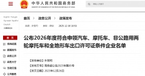 policy information| The Ministry of Commerce and other three departments announced the list of enterprises that meet the requirements for applying for export licenses for automobiles, motorcycles, off-highway two-wheeled motorcycles and all-terrain vehicles in 2026