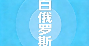 2024 Used Car Export Country Guide-Belarus