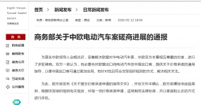 Announcement of the Ministry of Commerce on the Progress of China-EU Electric Vehicle Consultation