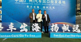 Chongqing Banan used car export base went to Guangdong to conduct in-depth industry dialogue