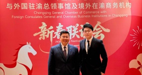 Fu Yi was invited to participate in the New Year Friendship Meeting of Foreign Consulate General in Chongqing and overseas business institutions in Chongqing