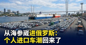Entering Russia from Vladivostok: The tide of personal imported cars is back, and China's car sources are catching up with Japanese cars