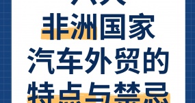 Characteristics and Taboos of Automobile Foreign Trade in Six African Countries