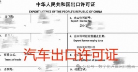 2026 New Regulations on Used Car Export: Changes in Export License Processing?