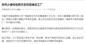 Dongfeng Xiaokang will build factory in Algeria