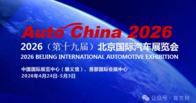 The 2026 Beijing Auto Show reflects the high-quality development of China's automobiles