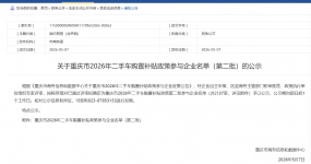 policy developments| Announcement on the list of enterprises participating in the 2026 second-hand car purchase subsidy policy in Chongqing City (second batch)