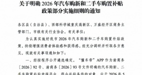 policy developments| Notice on Clarifying Some Implementation Rules of the 2026 Automobile Purchase Subsidy Policies for New and Used Car Purchase