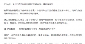The growth rate burst! 2026 The qualitative change of China's cars going abroad: from selling cars to entering the market, to setting rules to dominate the world