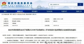 Policy Express| Chongqing Commerce [2026] No. 116, Notice of Chongqing City Commerce Commission on Clarifying Some Implementation Rules of the 2026 Automobile Purchase Subsidy Policies for New and Used Car Purchase 