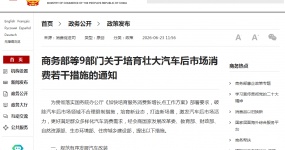 policy developments| Notice of the Ministry of Commerce and Other Nine Departments on Several Measures to Cultivate and Strengthen Automobile Aftermarket Consumption