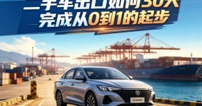Newbies entering the market and exporting used cars: how to complete it in 30 days, starting from 0 to 1
