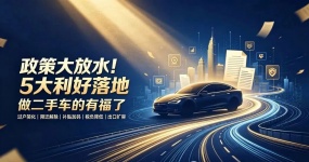 The policy is big! Five major benefits have been implemented, and those who make used cars are blessed