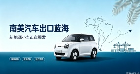 2026 New Blue Ocean of Automobile Exports: Say goodbye to Africa, South America is the next main battlefield for growth