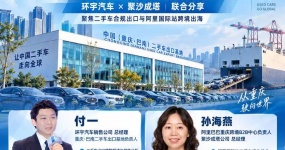 Develop the sea in compliance and focus on going out to sea| Huanyu Automobile × Ali International Station Joint Sharing Conference was successfully held at Banan Used Car Export Base