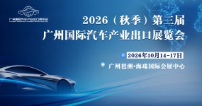 The Canton Fair opens in October at the same time! Registration for professional visitors at the 3rd Guangzhou International Automobile Industry Export Exhibition in 2026 (Autumn) opens