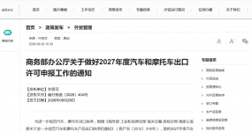 Notice of the General Office of the Ministry of Commerce on Doing a Good Job in the Application for Export Licensing of Automobiles and Motorcycles in 2027