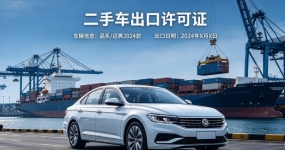 Manual for Applying for Used Vehicle Export Licenses